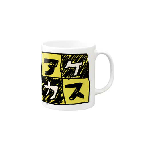 黄色なアケカスさん Mug