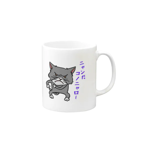 ニャンだコノニャロー Mug