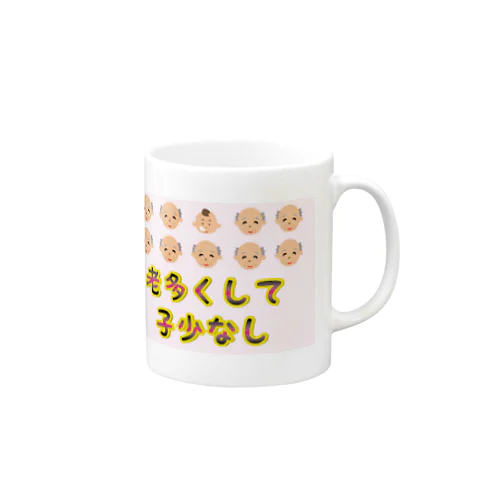 【少子高齢化】老多くして子少なし(労多くして功少なし)【捩(もじ)り】 Mug