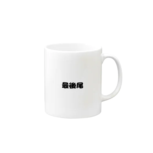 最後尾　グッズ Mug