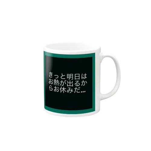 現実逃避… Mug