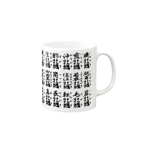 カッキスッキ島観光協会オリジナルマグ（ふりがな入り） Mug