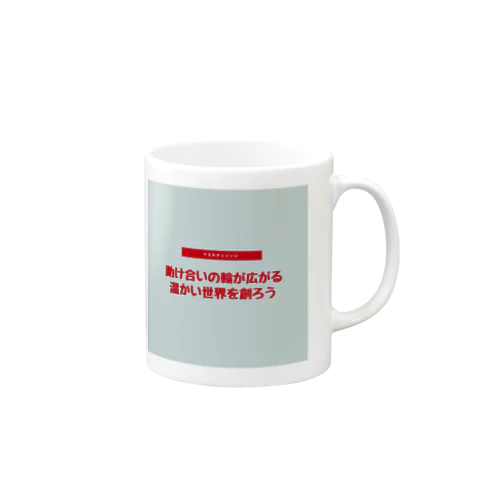 助け合いの奇跡を起こそう Mug