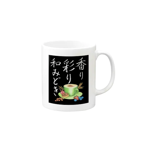 落ち着きを添えるマグカップ（白文字黒背景） Mug