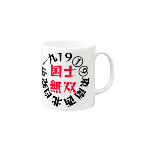 国士無双　サークル　レッドver Mug