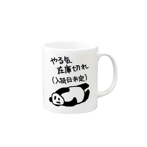 やる気 入荷日未定【パンダ】 Mug