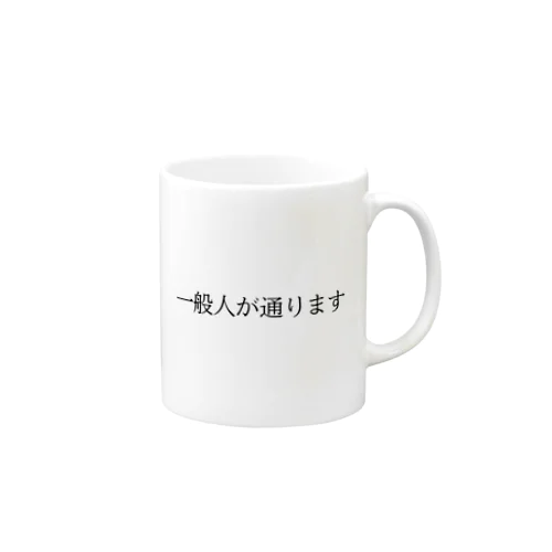 自己紹介 Mug