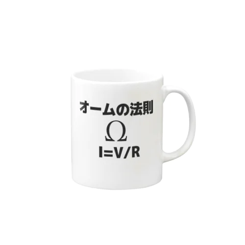 電流の法則 Mug