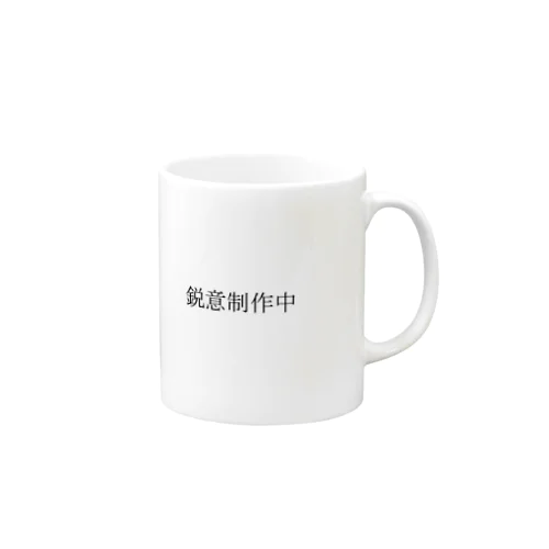 「鋭意制作中」の一部 Mug