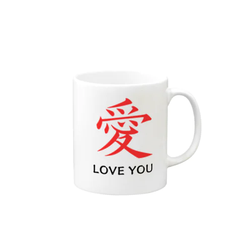 愛 LOVE YOU Mug