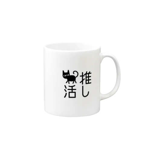 猫の推し活　文字シリーズ　トコトコクロ Mug