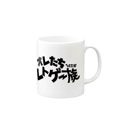 オレたち　レトゲー族　ファミコン堂　 Mug