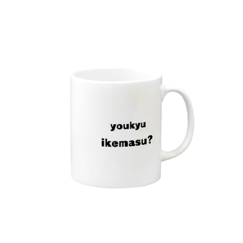 有給イケます？ Mug