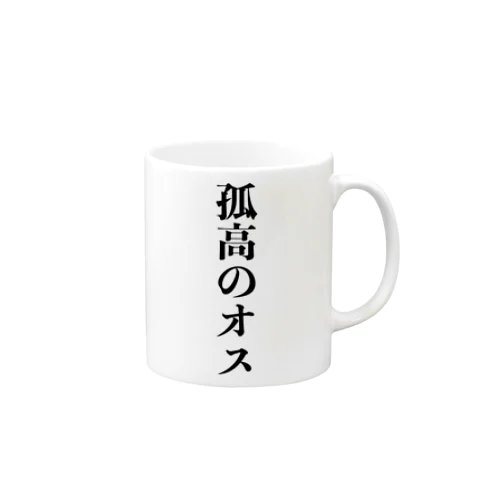 孤高のオス Mug