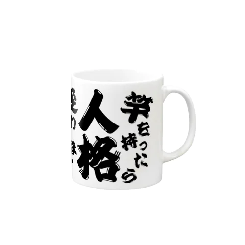 竿を持ったら人格変わります Mug