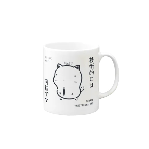 ｷｮﾑﾘな技術的には可能ですｸﾞｯｽﾞ（淡色） Mug