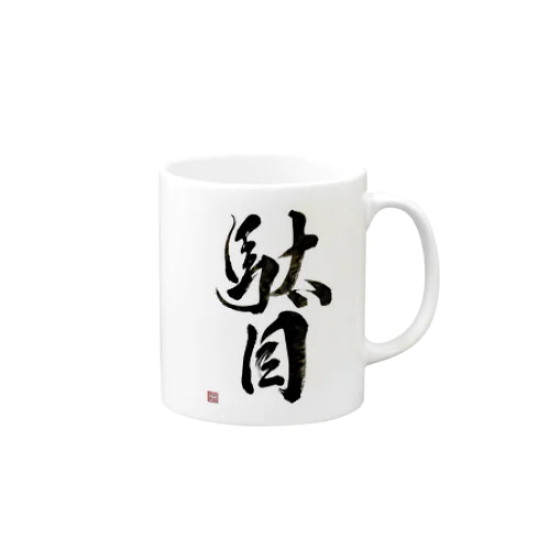 駄目だからねっ！ Mug