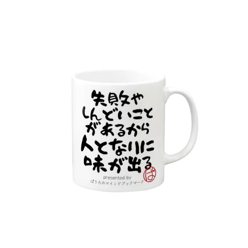 失敗やしんどいことがあるから人となりに味が出る Mug