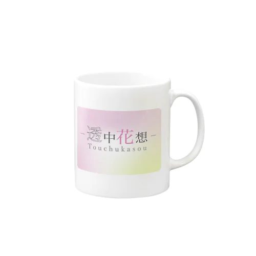 透中花想 Mug