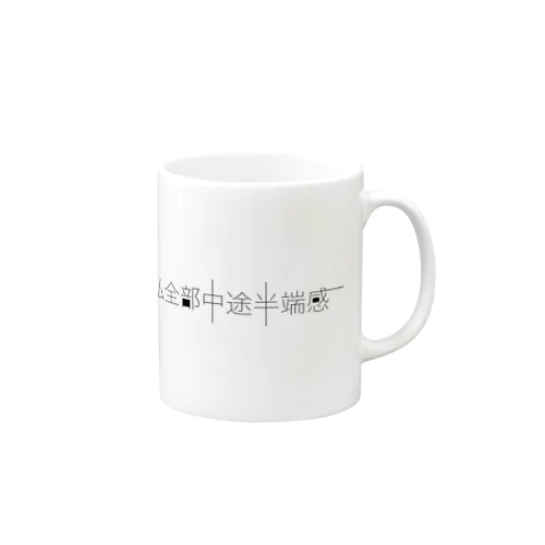 私全部中途半端感 Mug