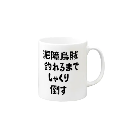 エギング釣れるまでしゃくり倒す Mug