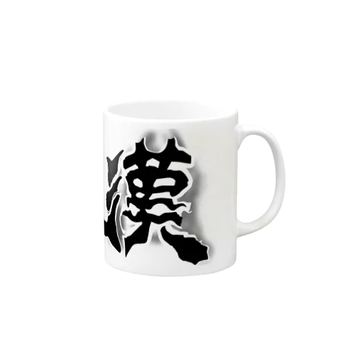 男らしい漢 Mug