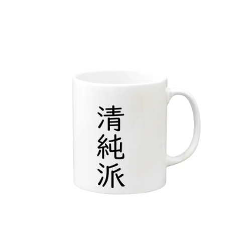 清純派 Mug