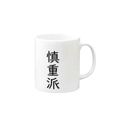 慎重派 Mug