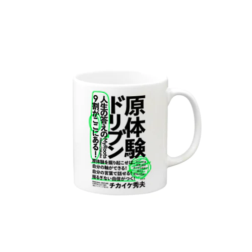 原体験ドリブンな社会をつくる。 Mug