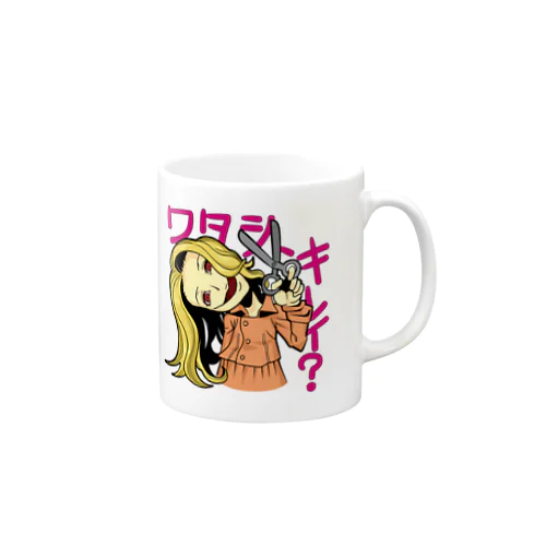 金髪の口裂け女がワタシキレイ？ Mug