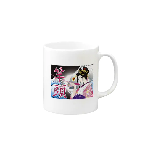 竿頭 Mug