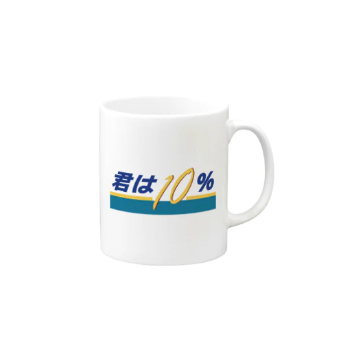 君は10（テン）％ Mug