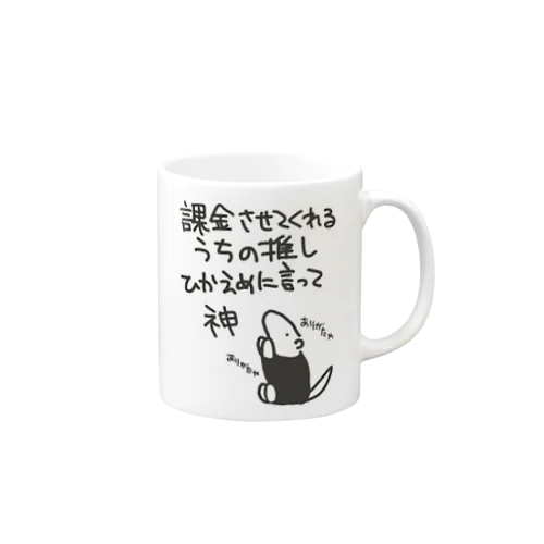 課金はファンサ【ミナミコアリクイ】 Mug