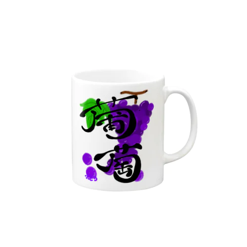 ザっぶどう！ Mug