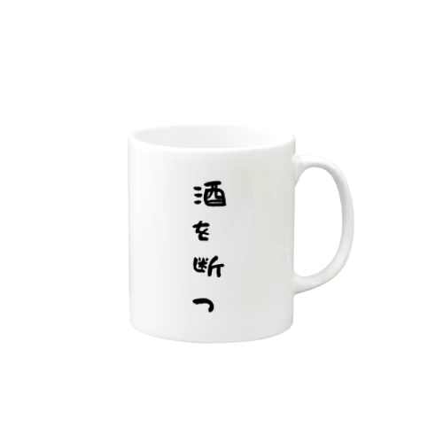 断酒グッズ Mug