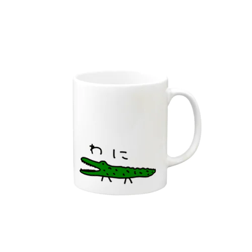 わにわに Mug