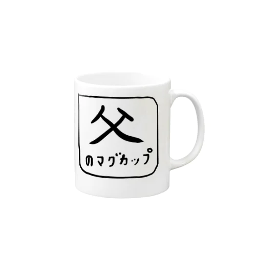 父のマグカップ Mug