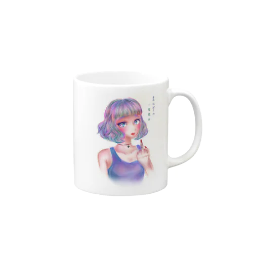 きみはぼくの Mug