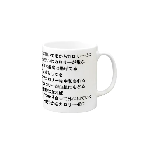 カロリーゼロ理論 Mug