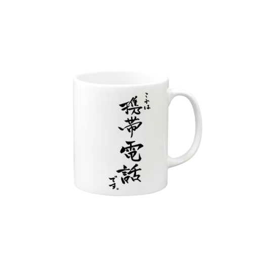 これは「携帯電話」です。 Mug