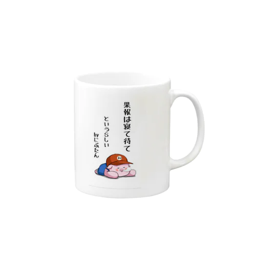 にぶたん「果報は寝て待て」 Mug