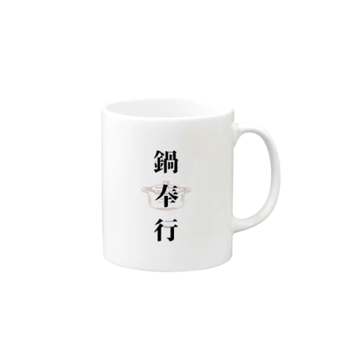 鍋奉行 Mug