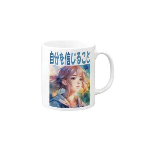 自分を信じること Mug