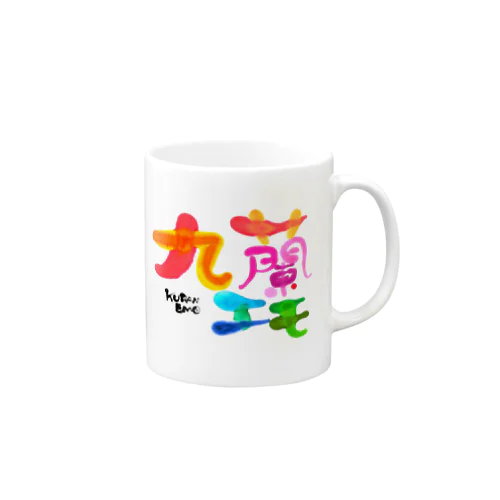 九蘭エモ Mug