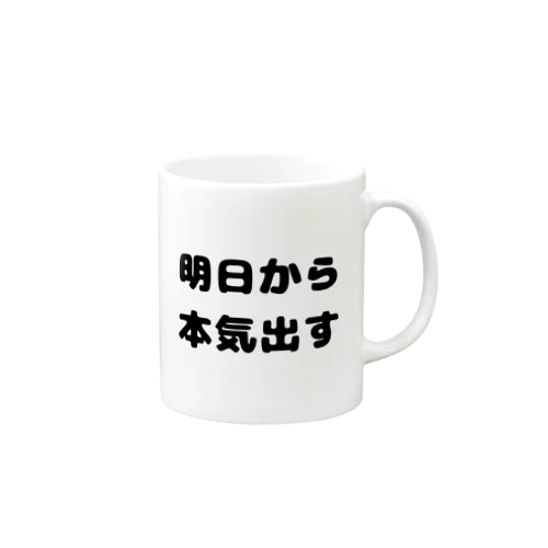 明日から本気出す Mug