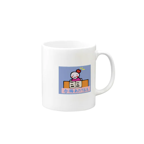 合格あたりまえかめこ   Mug