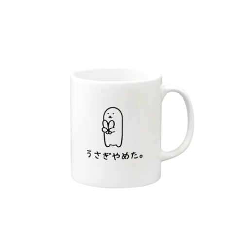 うさぎやめた。 Mug