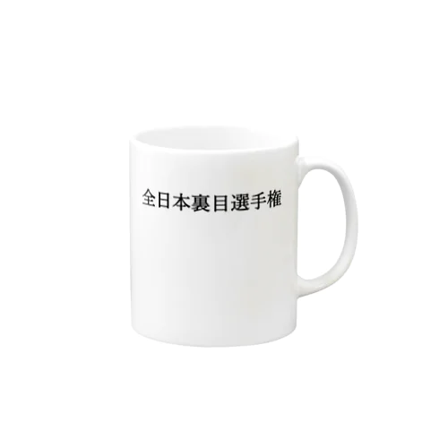 全日本裏目選手権 黒文字 Mug