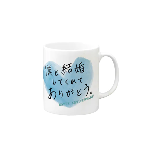 メッセージ「僕と結婚してくれてありがとう。」 Mug