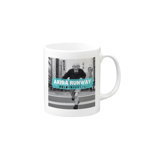 🏃‍♂️ 秋葉原疾走おじさんシュールグッズ 🏙️ Mug